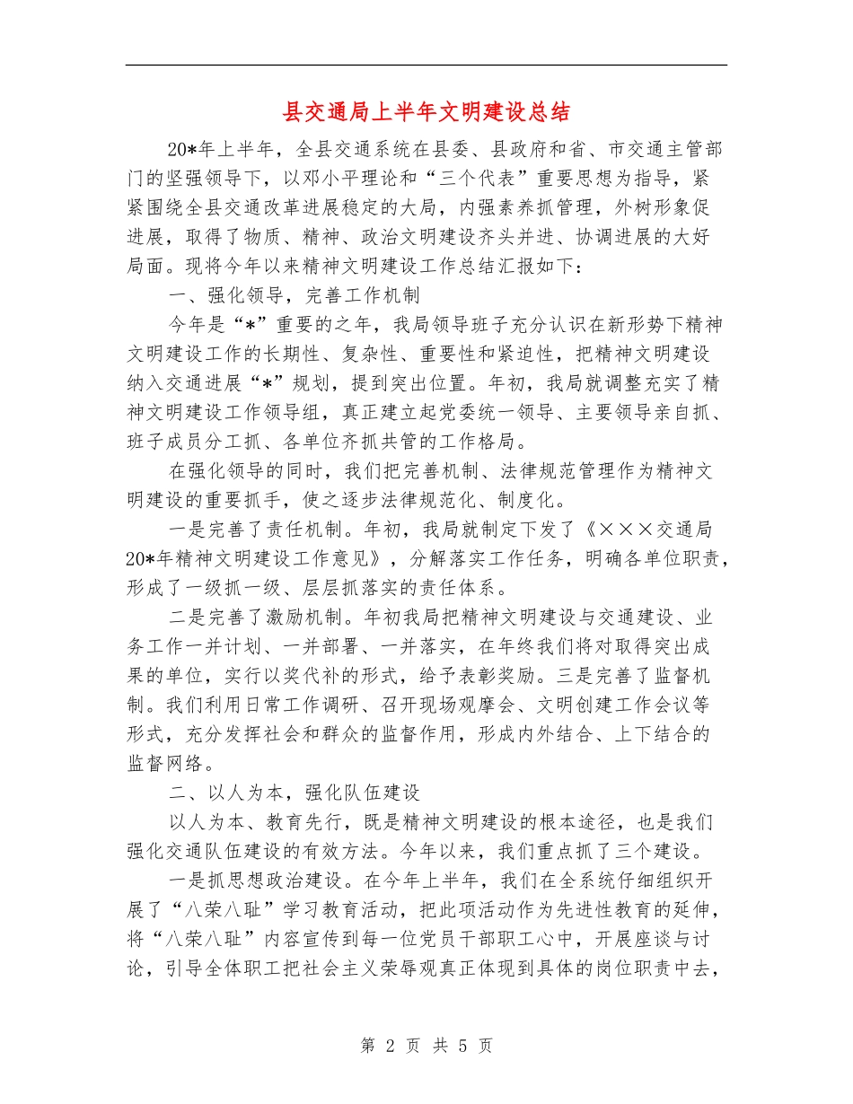 县交通局上半年文明建设总结_第2页