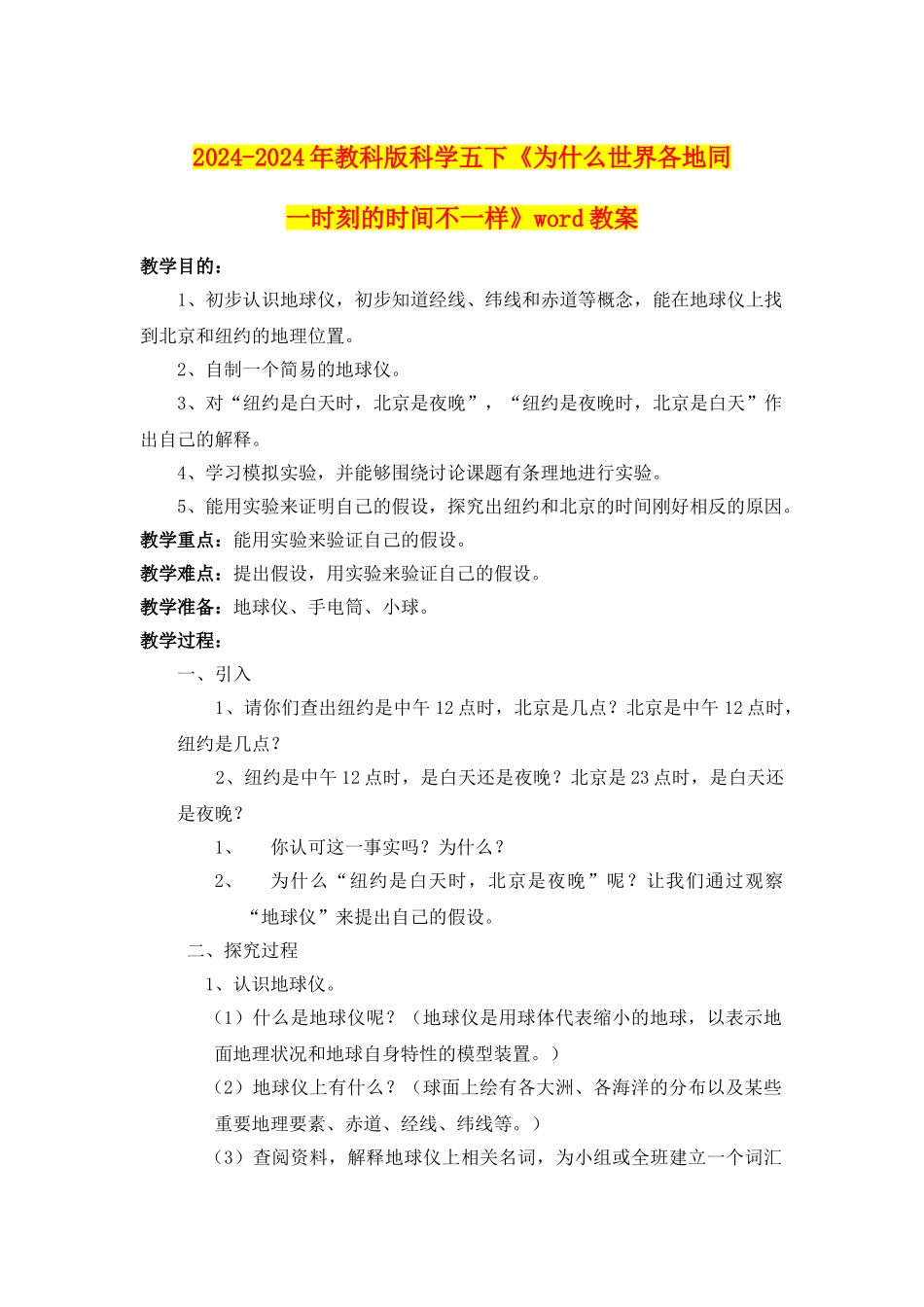 2024-2024年教科版科学五下《为什么世界各地同一时刻的时间不一样》word教案_第1页
