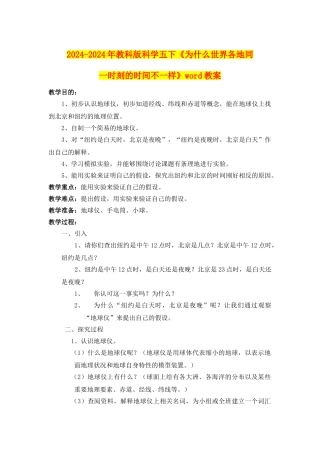 2024-2024年教科版科学五下《为什么世界各地同一时刻的时间不一样》word教案