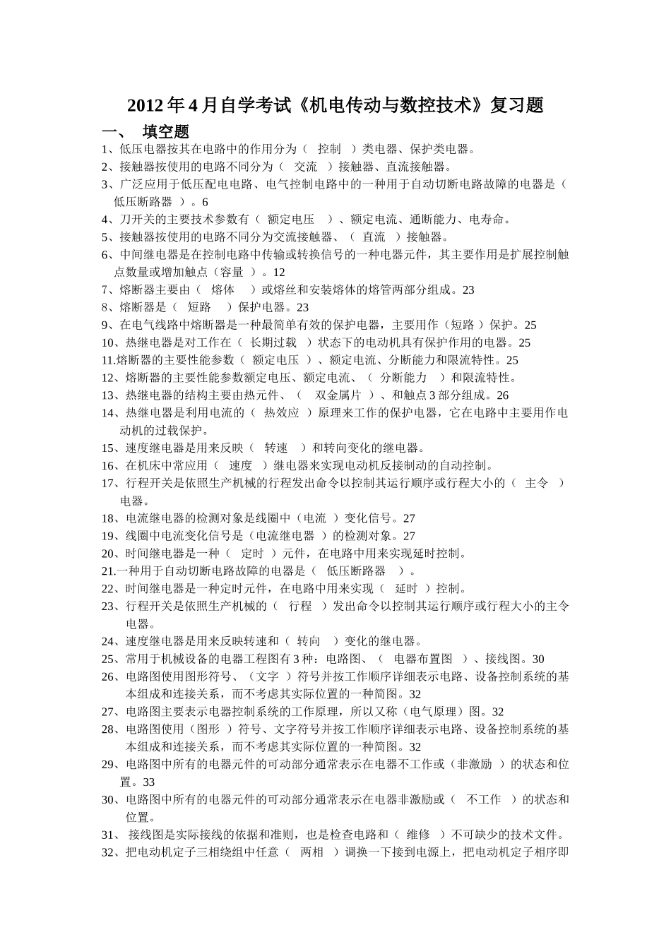 机电传动2012年4月考试复习题册_第1页
