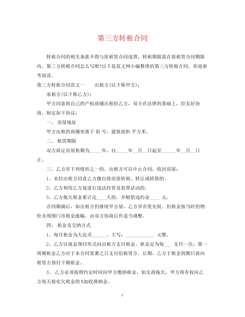 第三方转租合同_第1页
