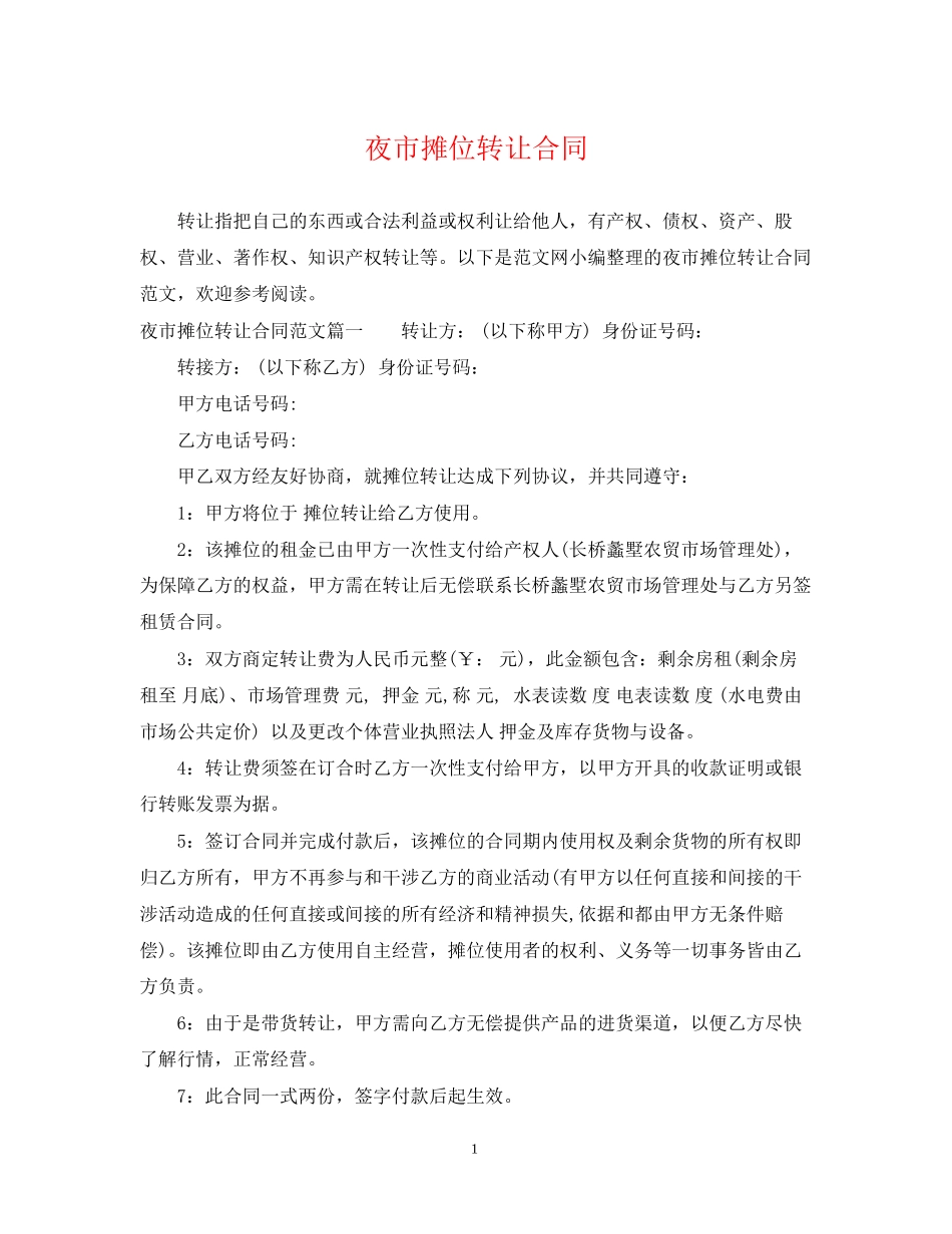 夜市摊位转让合同_第1页