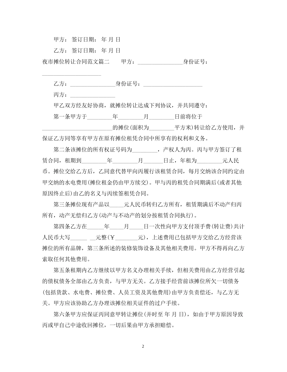 夜市摊位转让合同_第2页