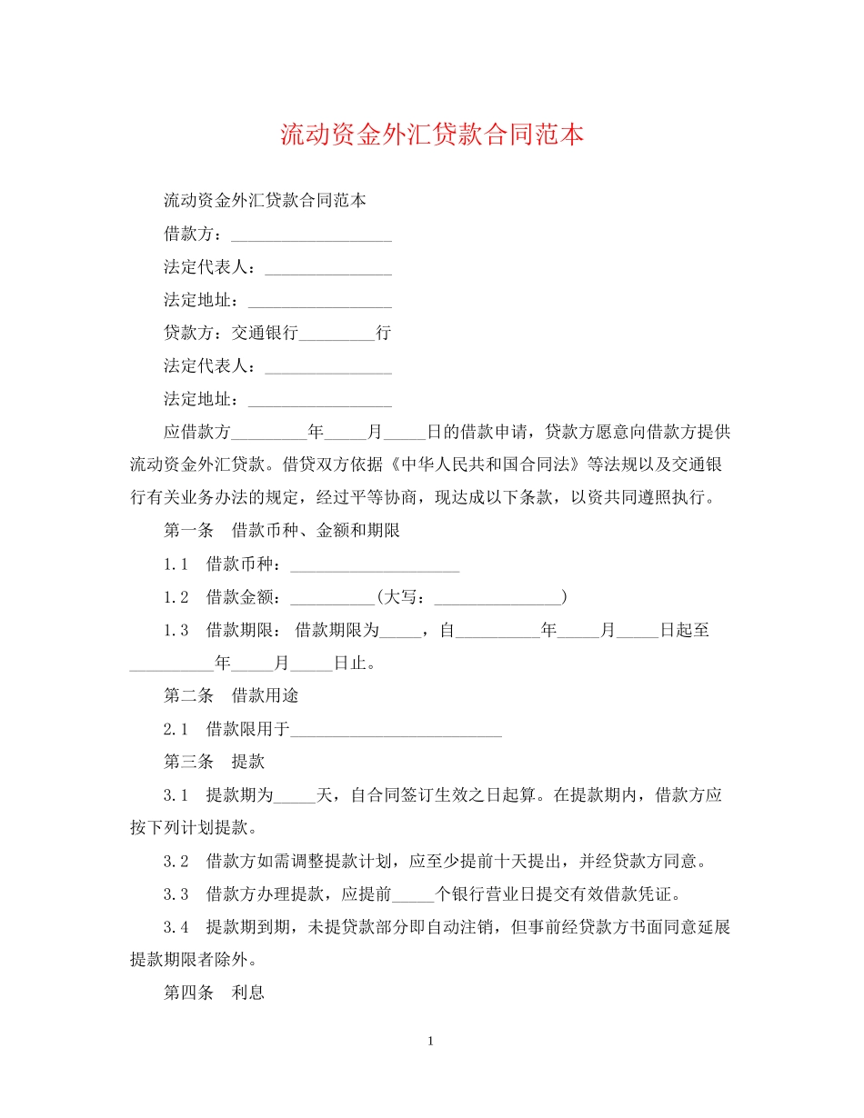 流动资金外汇贷款合同范本_第1页