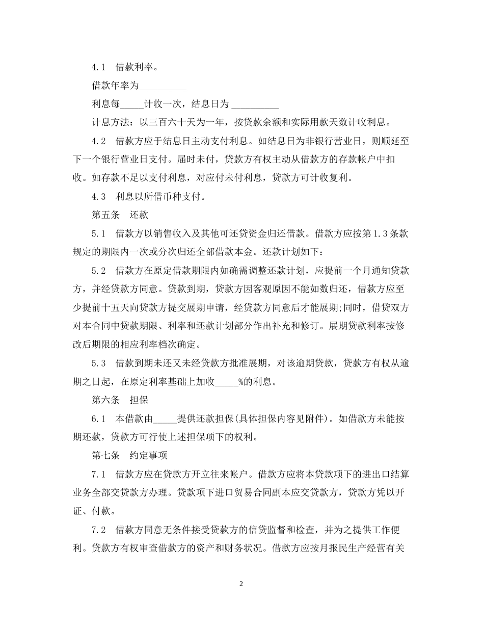 流动资金外汇贷款合同范本_第2页