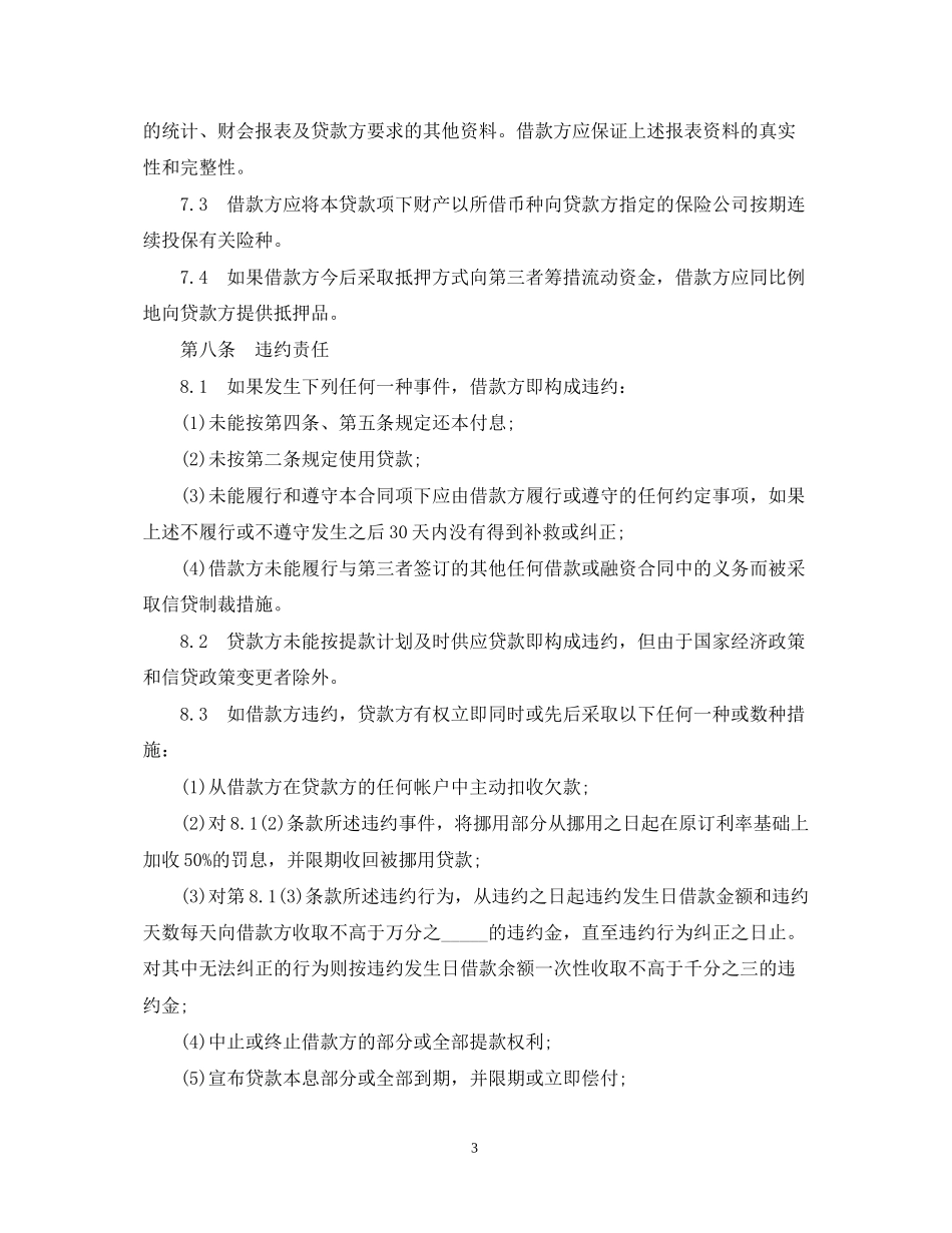 流动资金外汇贷款合同范本_第3页