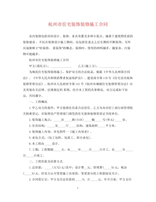 杭州市住宅装饰装修施工合同