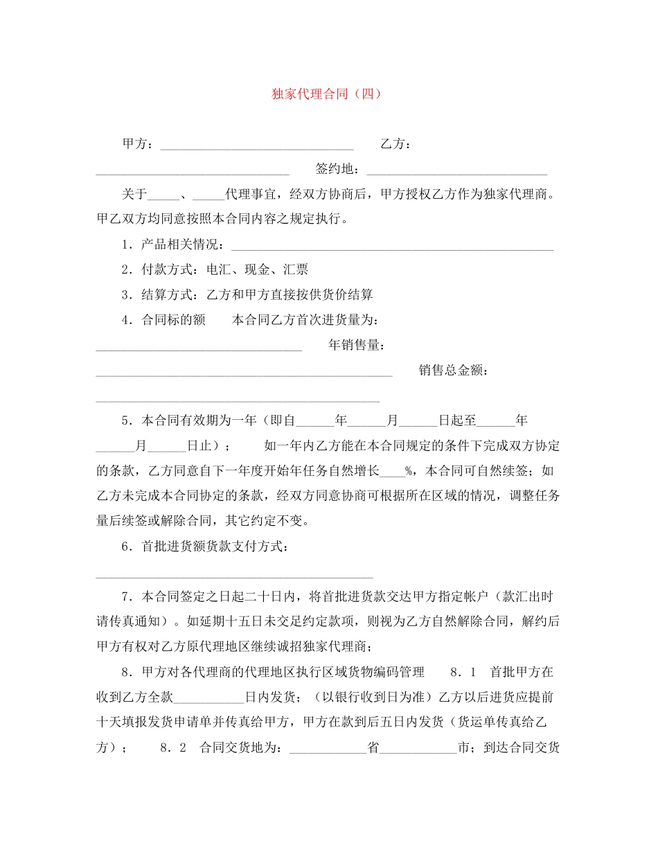 独家代理合同（四）_第1页