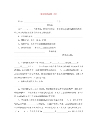 独家代理合同（四）