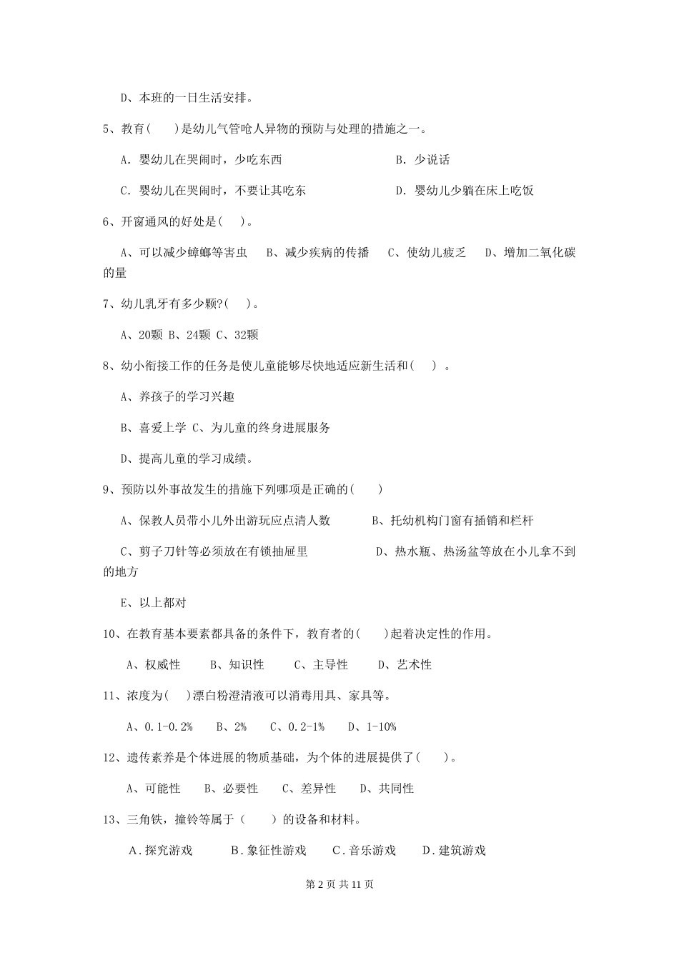 2024-2024年度幼儿园保育员初级考试试卷-(附解析)_第2页