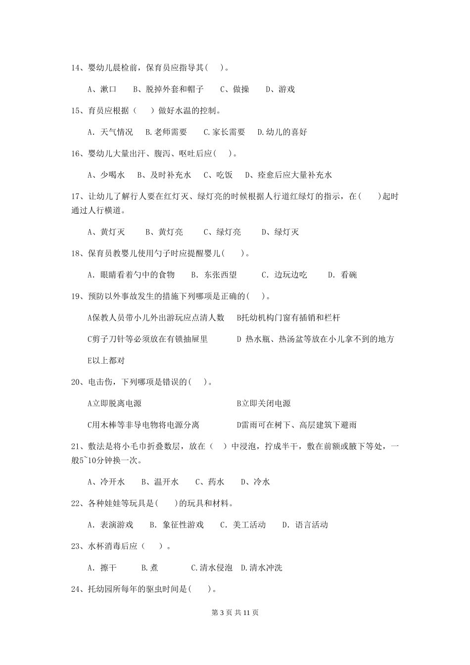 2024-2024年度幼儿园保育员初级考试试卷-(附解析)_第3页