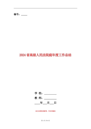 2024省高级人民法院庭年度工作总结