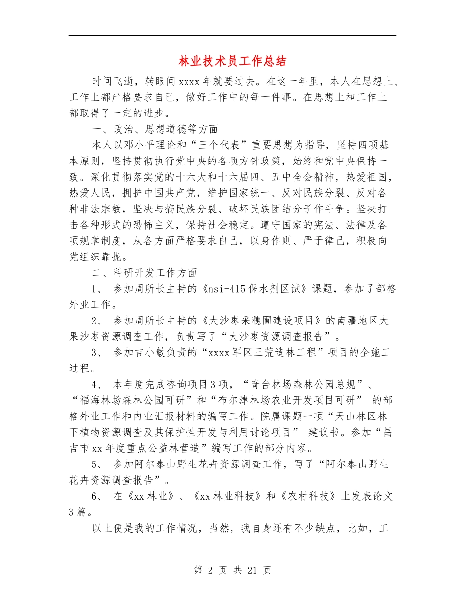 林业技术员工作总结_第2页