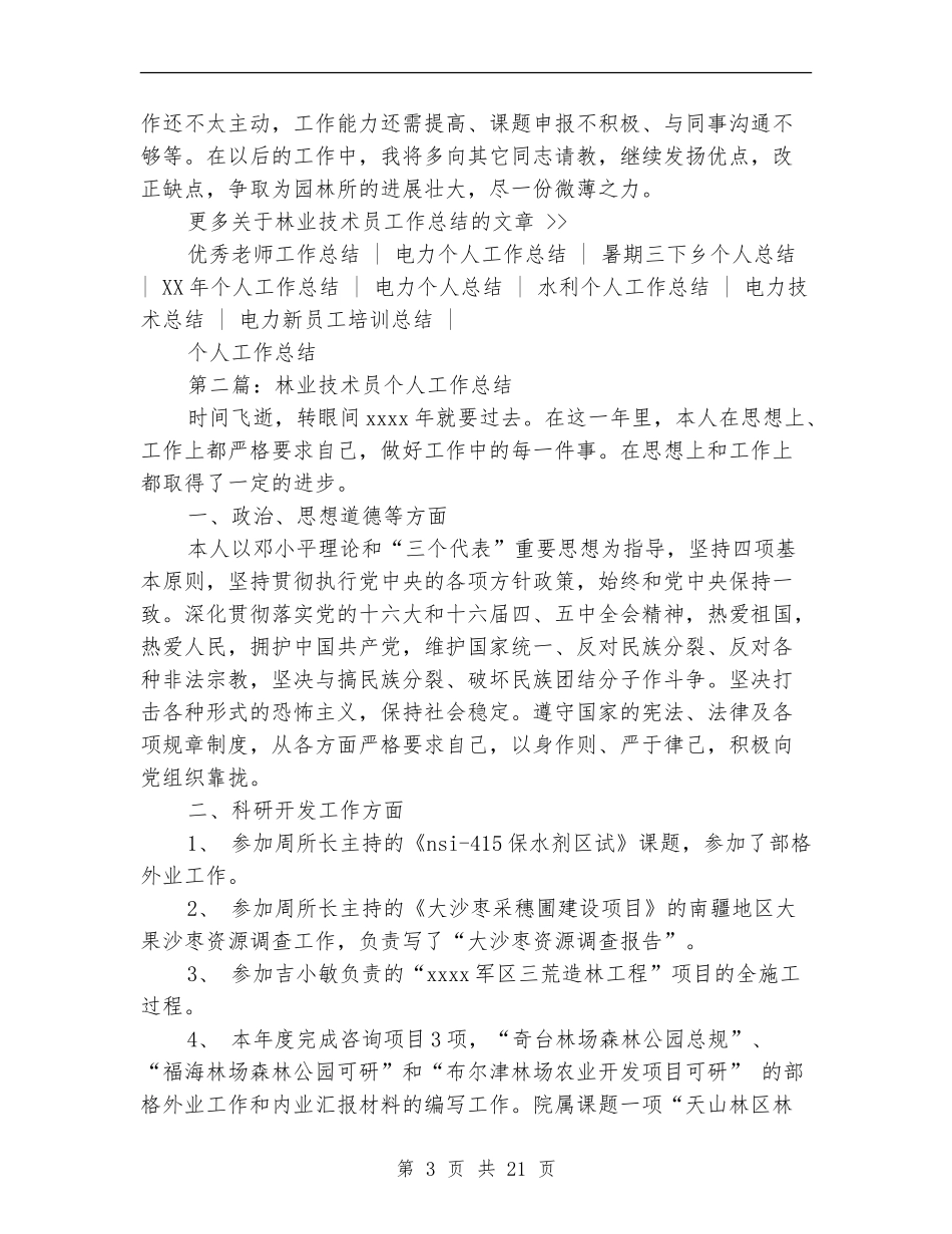 林业技术员工作总结_第3页