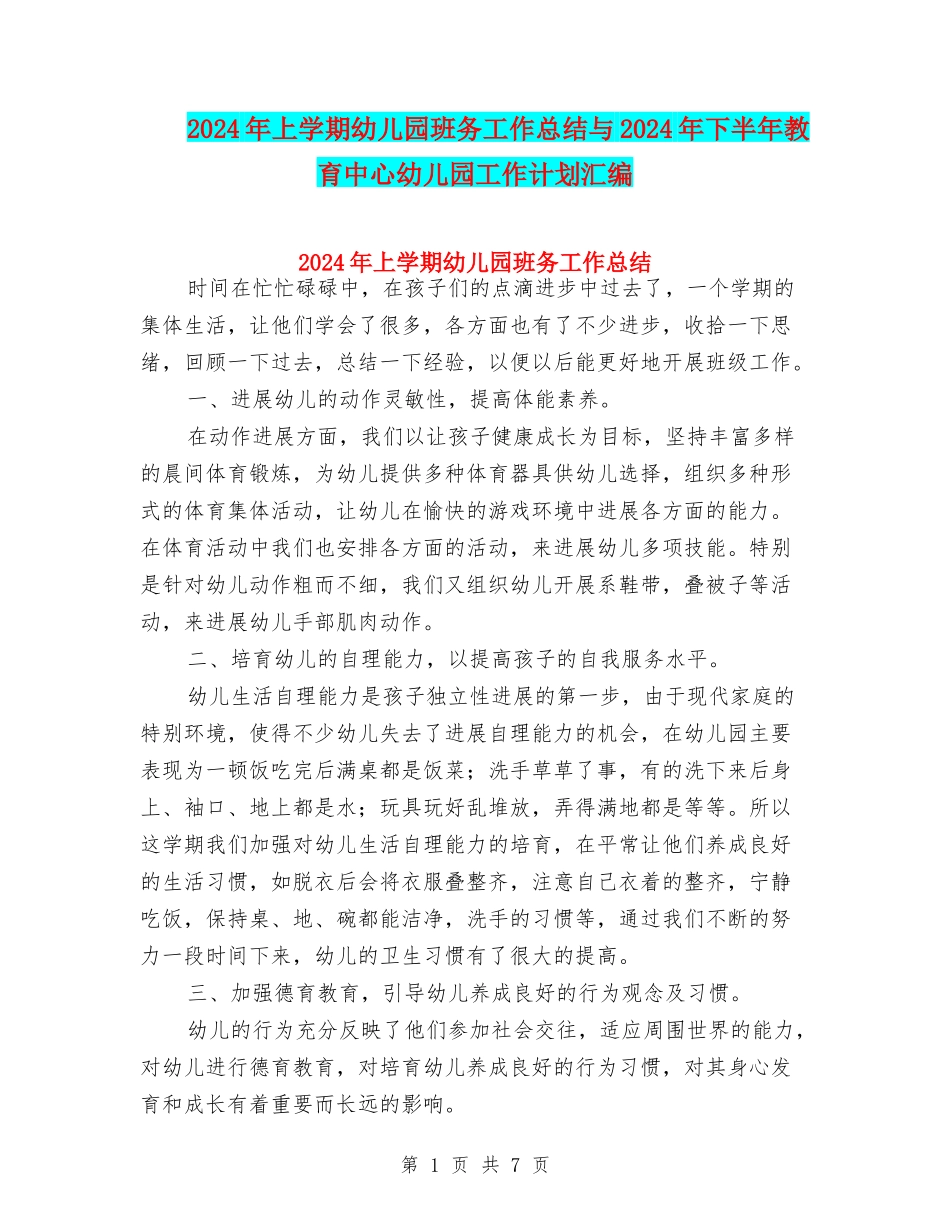 2024年上学期幼儿园班务工作总结与2024年下半年教育中心幼儿园工作计划汇编_第1页