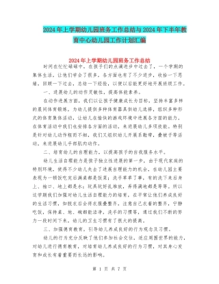 2024年上学期幼儿园班务工作总结与2024年下半年教育中心幼儿园工作计划汇编