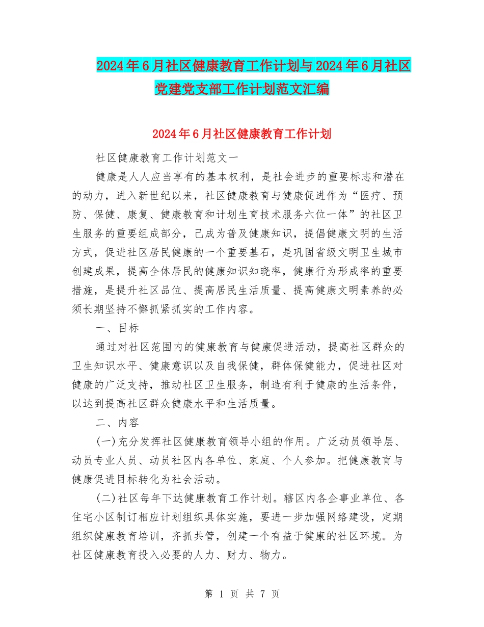 2024年6月社区健康教育工作计划与2024年6月社区党建党支部工作计划范文汇编_第1页
