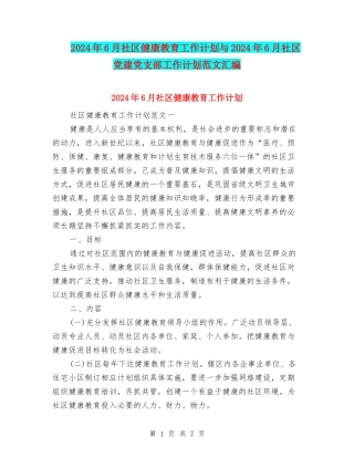 2024年6月社区健康教育工作计划与2024年6月社区党建党支部工作计划范文汇编