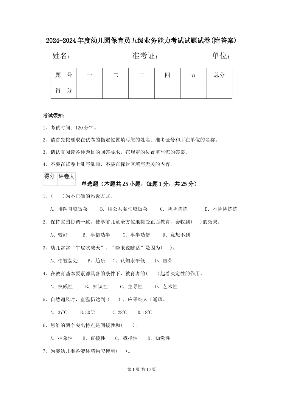 2024-2024年度幼儿园保育员五级业务能力考试试题试卷_第1页