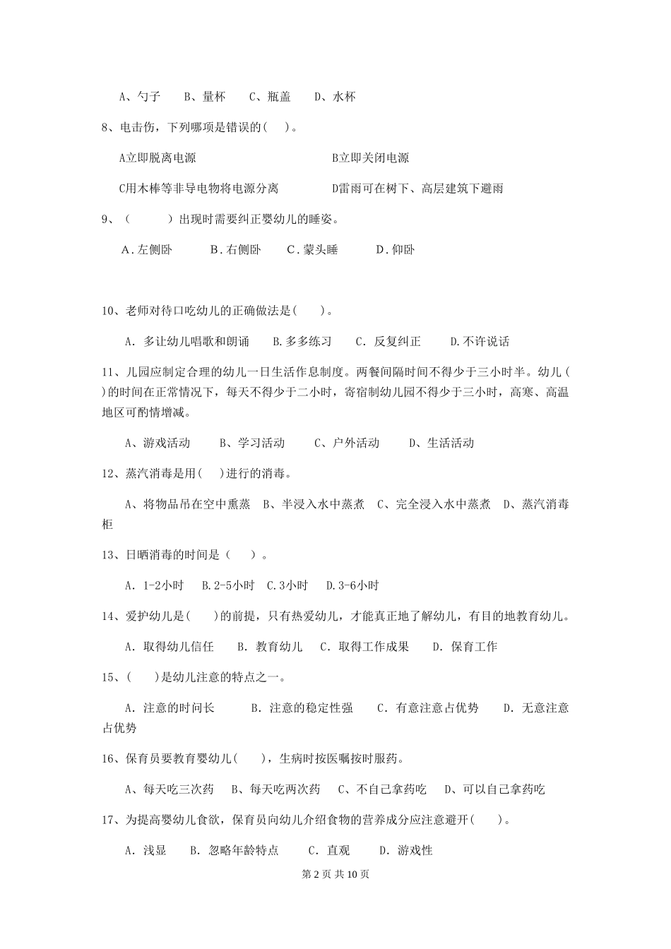 2024-2024年度幼儿园保育员五级业务能力考试试题试卷_第2页
