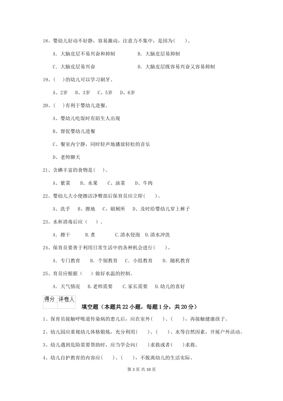 2024-2024年度幼儿园保育员五级业务能力考试试题试卷_第3页