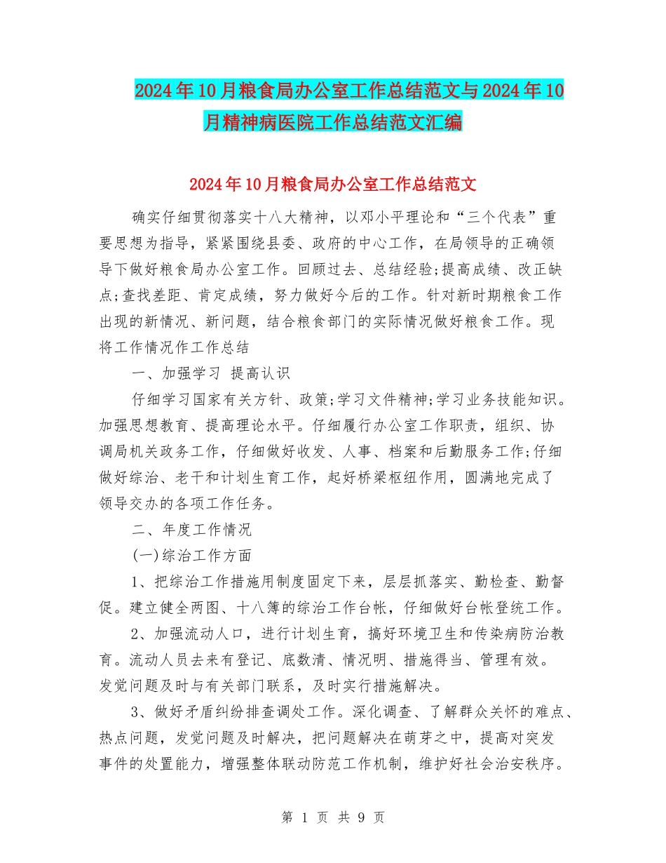 2024年10月粮食局办公室工作总结范文与2024年10月精神病医院工作总结范文汇编_第1页