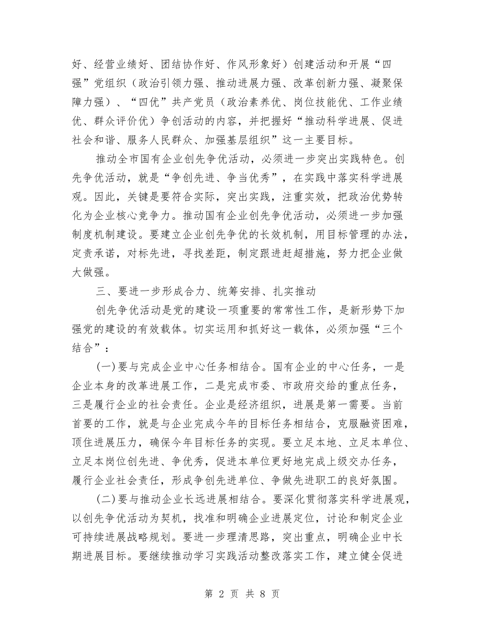 2024年创先争优推进会讲话与2024年创先争优活动主题发言提纲汇编_第2页