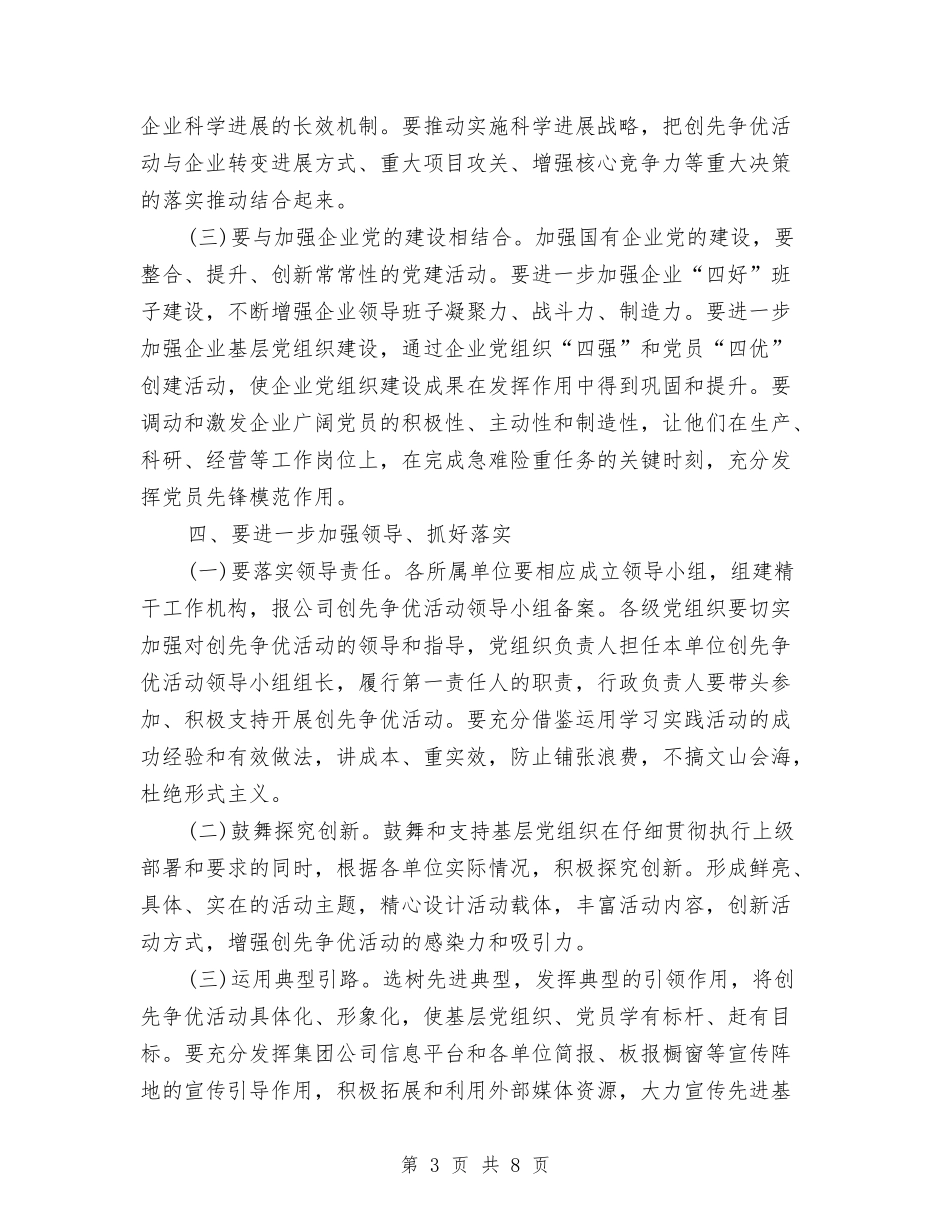 2024年创先争优推进会讲话与2024年创先争优活动主题发言提纲汇编_第3页