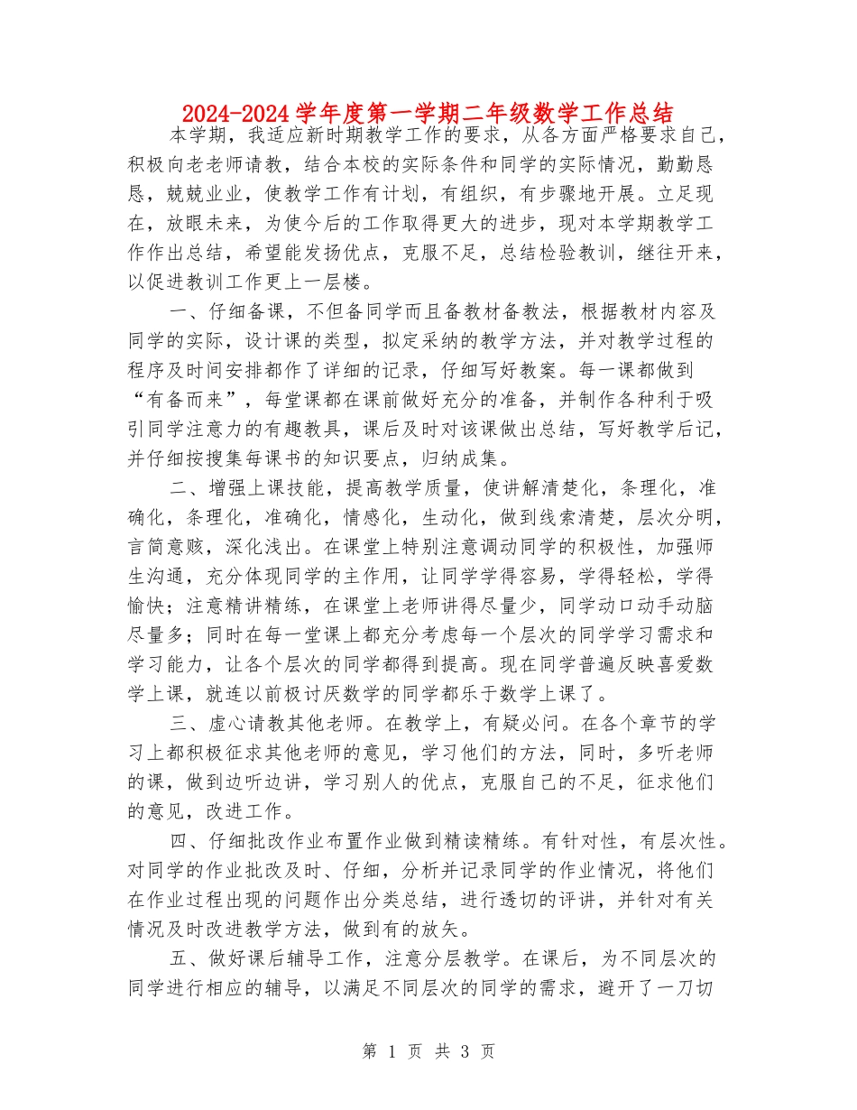 2024-2024学年度第一学期二年级数学工作总结_第1页