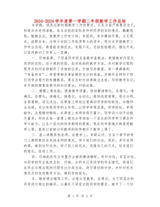 2024-2024学年度第一学期二年级数学工作总结
