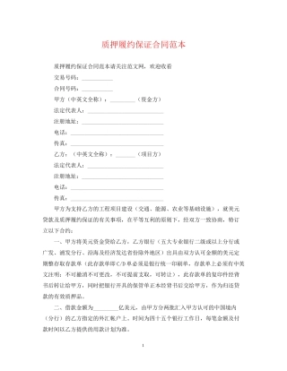 质押履约保证合同范本