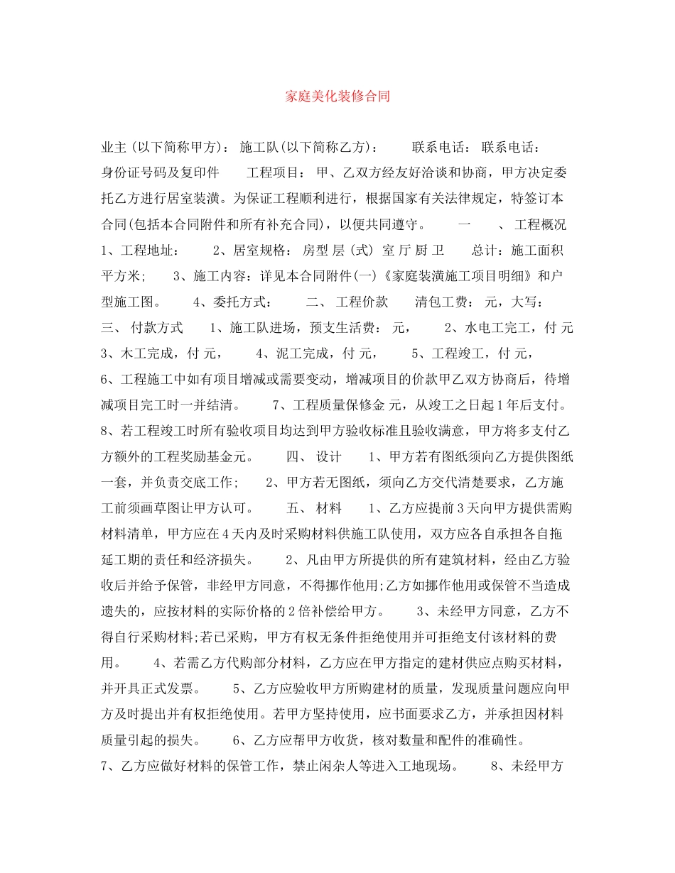家庭美化装修合同_第1页