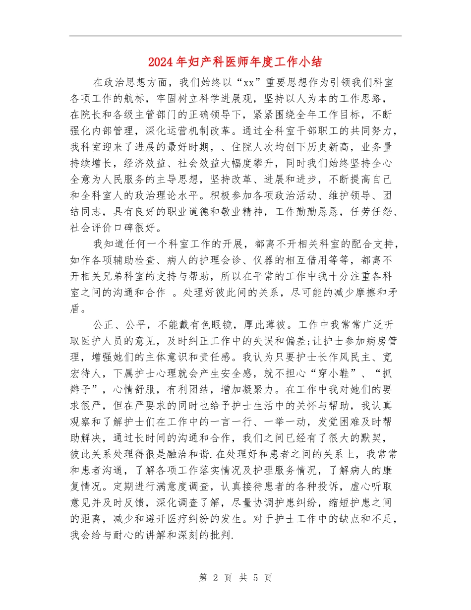 2024年妇产科医师年度工作小结_第2页