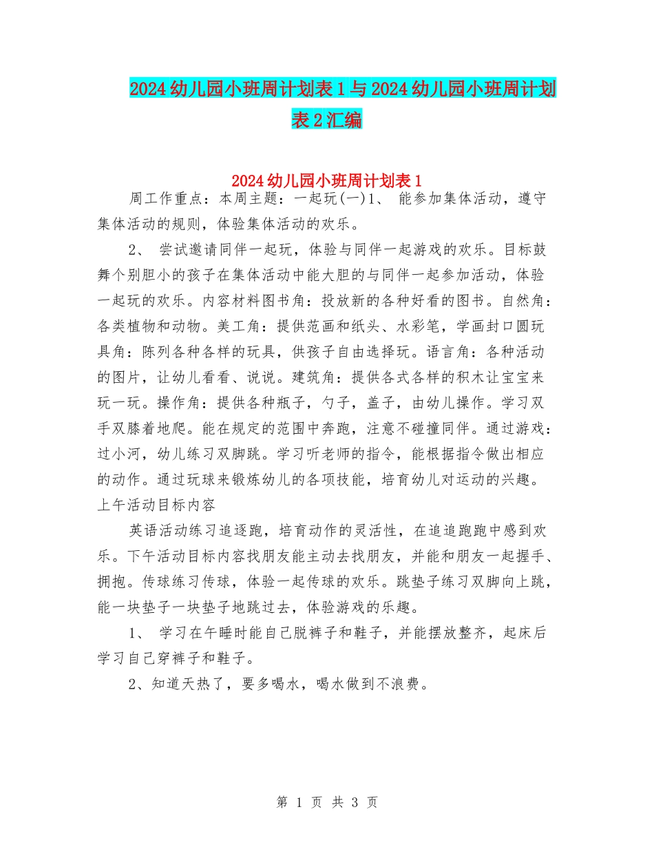 2024幼儿园小班周计划表1与2024幼儿园小班周计划表2汇编_第1页