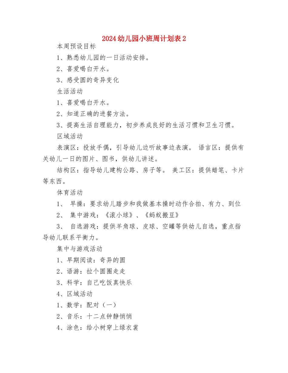 2024幼儿园小班周计划表1与2024幼儿园小班周计划表2汇编_第2页