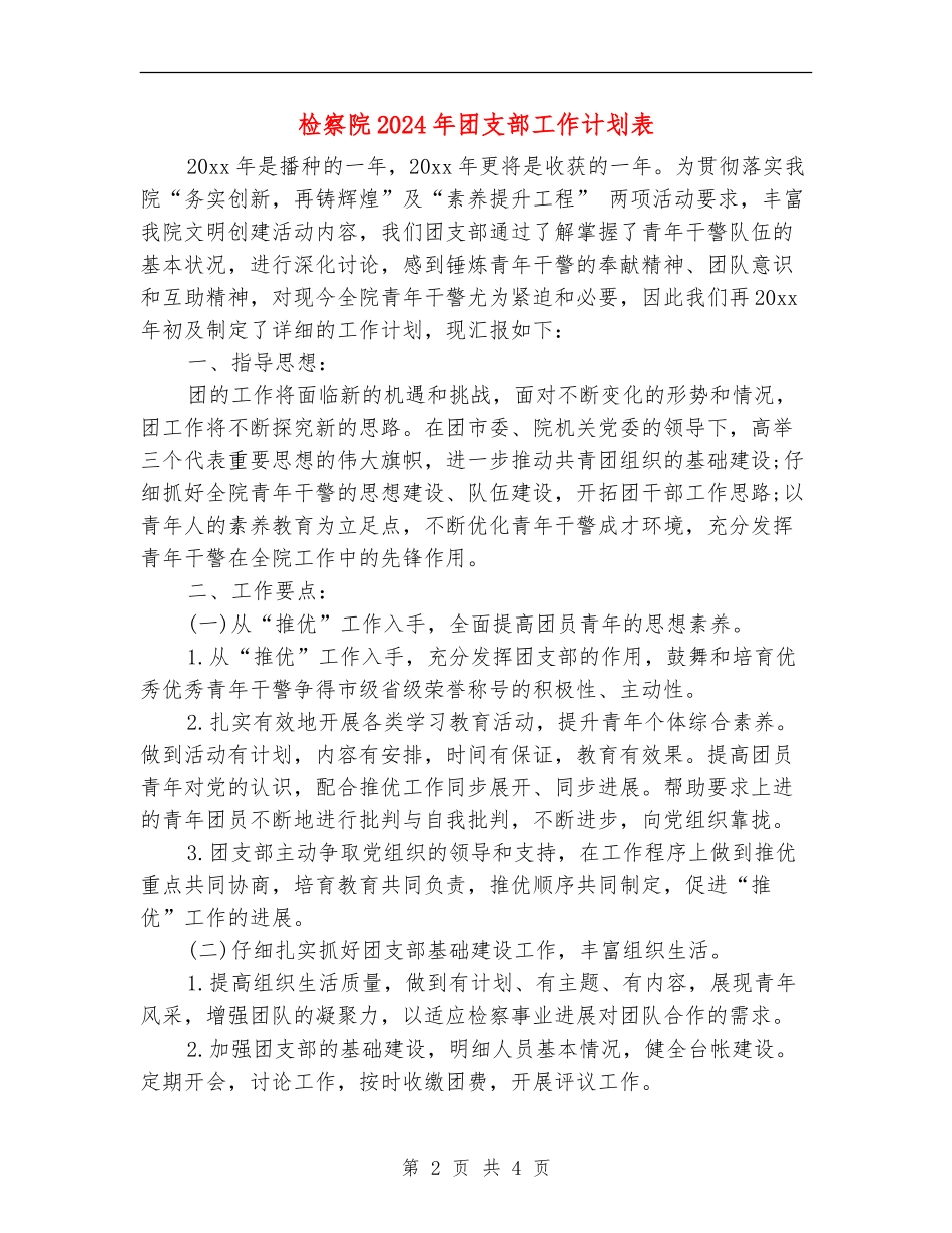 检察院2024年团支部工作计划表_第2页
