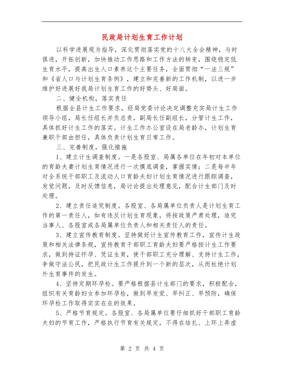 民政局计划生育工作计划_第2页