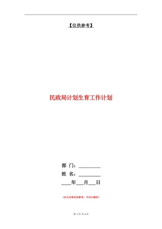 民政局计划生育工作计划