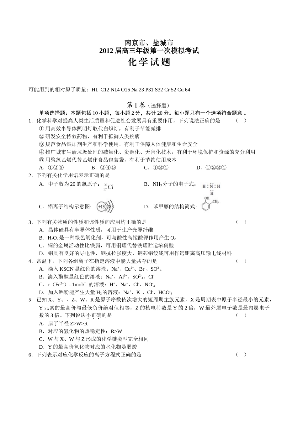 南京市高三第一次模拟考试(化学)WORD版2012年1月_第1页