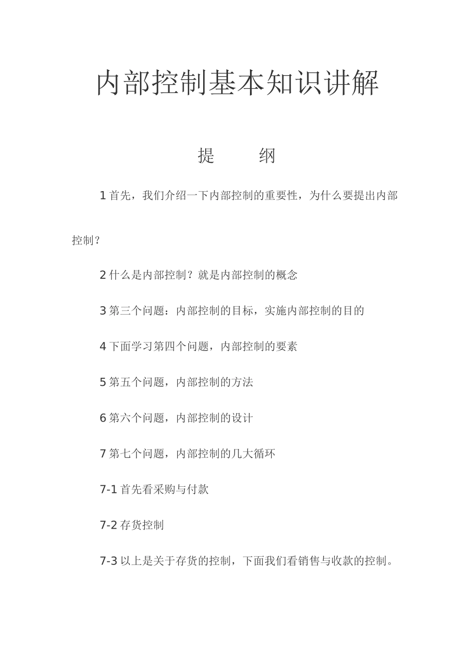 内部控制基本知识讲解_第1页