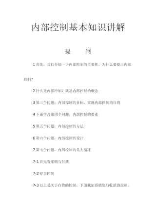 内部控制基本知识讲解