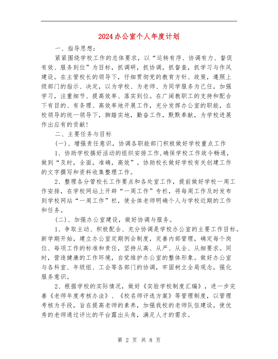 2024办公室个人年度计划_第2页