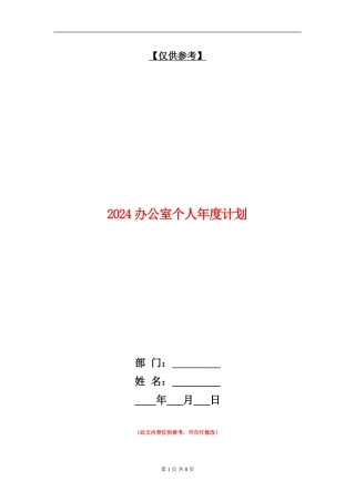 2024办公室个人年度计划