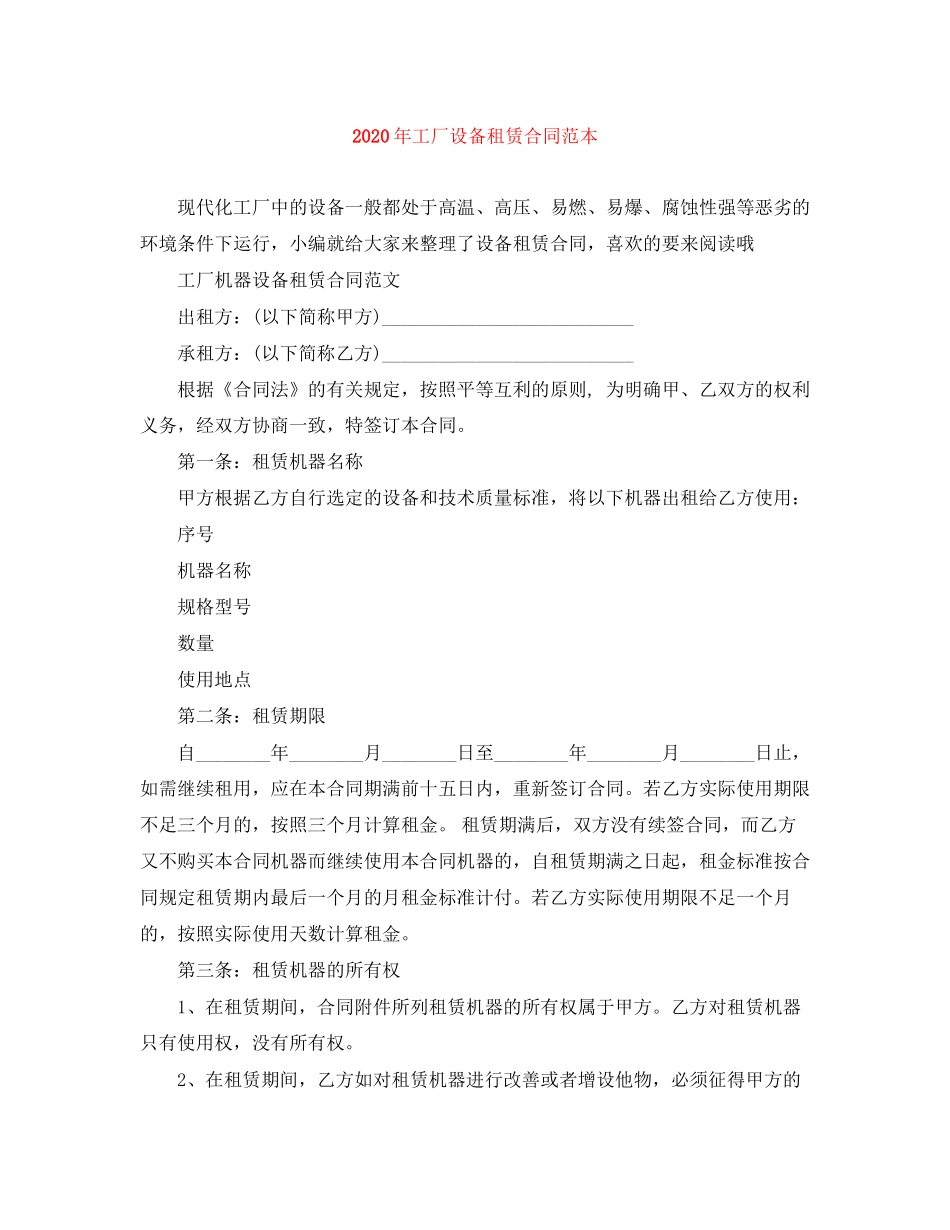 年工厂设备租赁合同范本_第1页