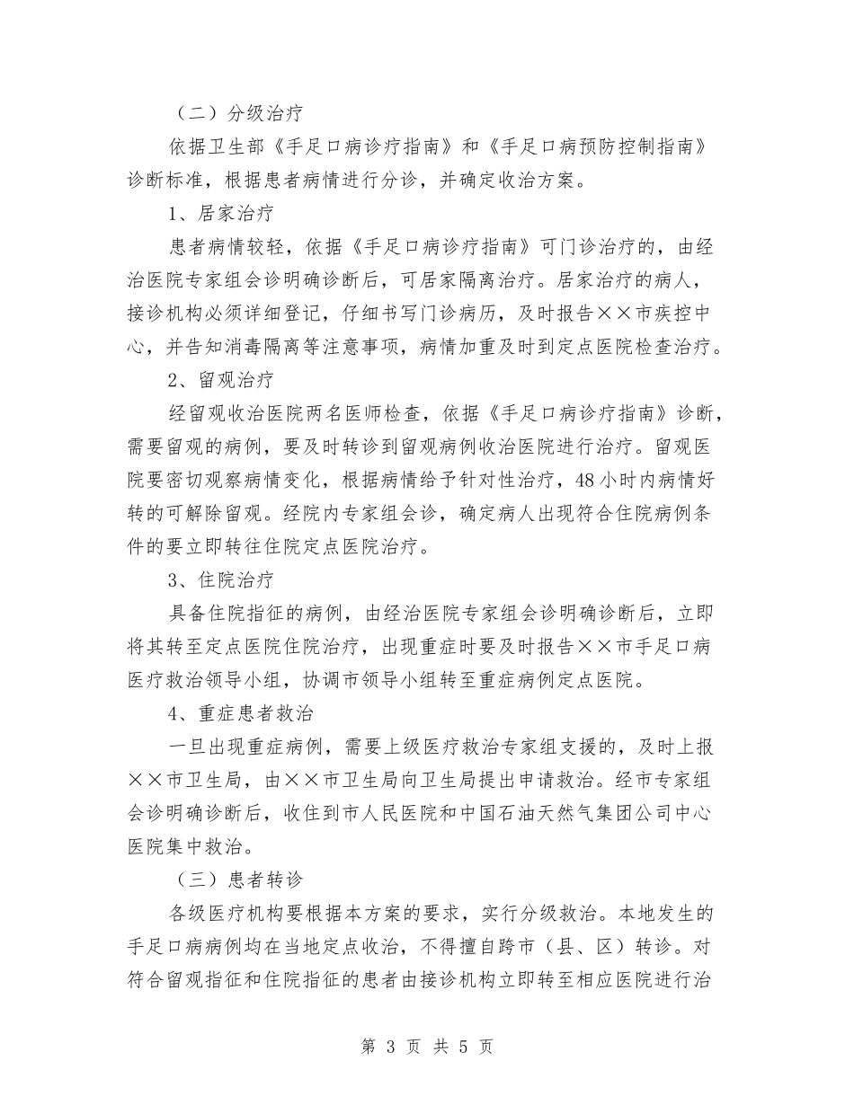 市委手足口病救治安排方案_第3页