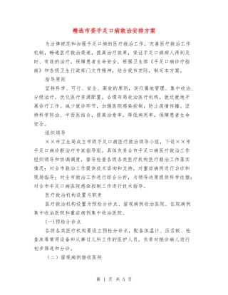 市委手足口病救治安排方案
