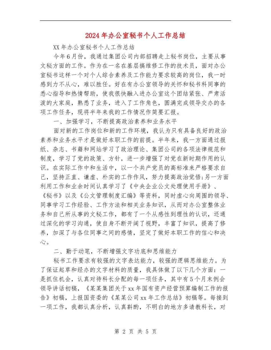 2024年办公室秘书个人工作总结_第2页