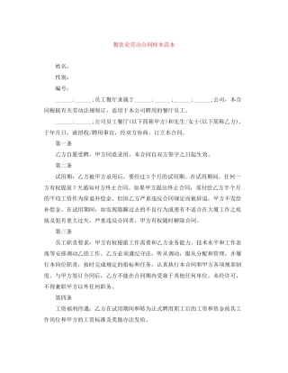 餐饮业劳动合同样本范本