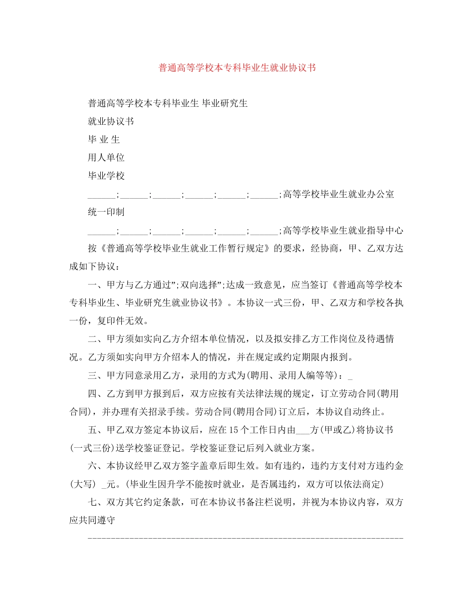 普通高等学校本专科毕业生就业协议书_第1页