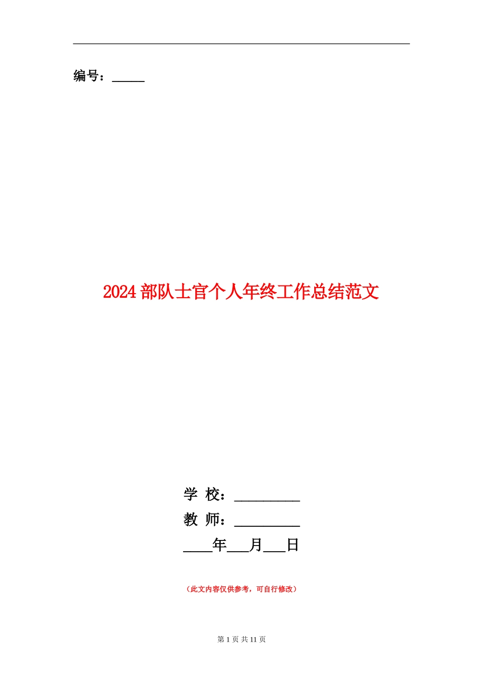 2024部队士官个人年终工作总结范文_第1页